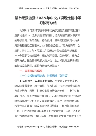 某市纪委监委2025年中央八项规定精神学习教育总结