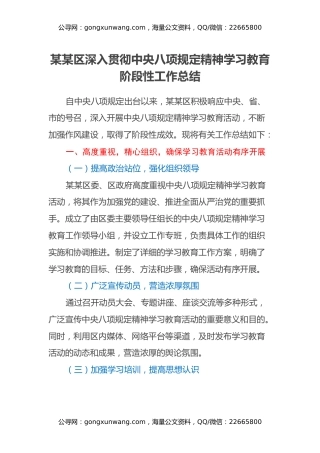 某某区深入贯彻中央八项规定精神学习教育阶段性工作总结