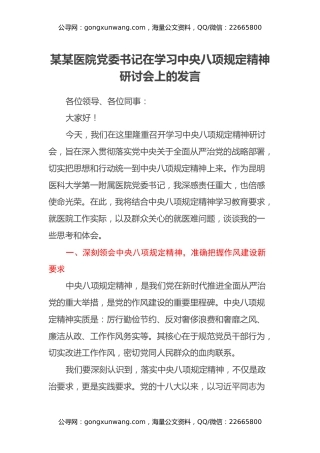 某某医院党委书记在学习中央八项规定精神研讨会上的发言
