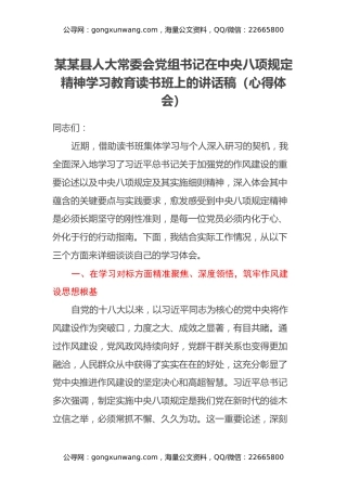 某某县人大常委会党组书记在中央八项规定精神学习教育读书班上的讲话稿（心得体会）