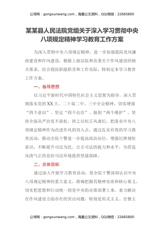 某某县人民法院党组关于深入学习贯彻中央八项规定精神学习教育工作方案