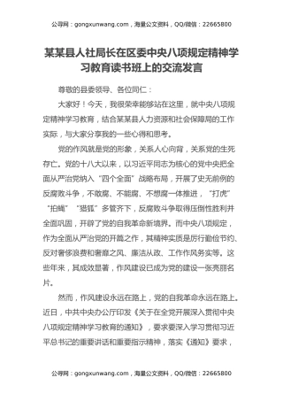 某某县人社局长在区委中央八项规定精神学习教育读书班上的交流发言