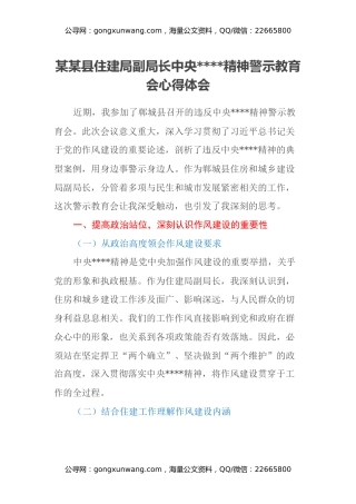 某某县住建局副局长中央八项规定精神警示教育会心得体会