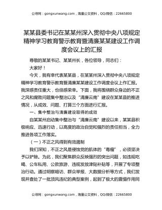 某某县委书记在某某州深入贯彻中央八项规定精神学习教育警示教育暨清廉某某建设工作调度会议上的汇报