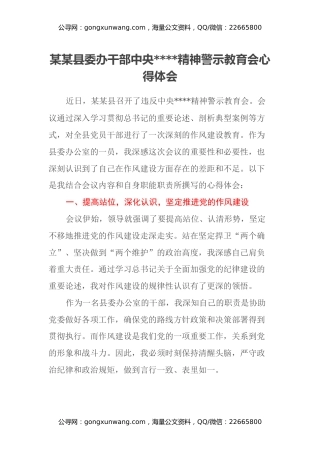 某某县委办干部中央八项规定精神警示教育会心得体会