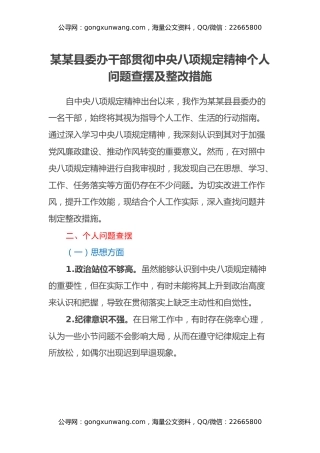 某某县委办干部贯彻中央八项规定精神个人问题查摆及整改措施