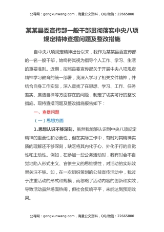 某某县委宣传部一般干部贯彻落实中央八项规定精神查摆问题及整改措施