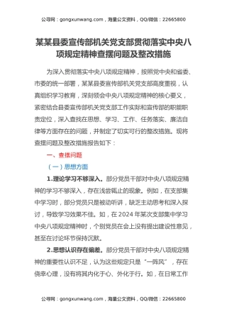 某某县委宣传部机关党支部贯彻落实中央八项规定精神查摆问题及整改措施