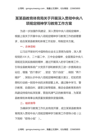 某某县教育体育局关于开展深入贯彻中央八项规定精神学习教育工作方案