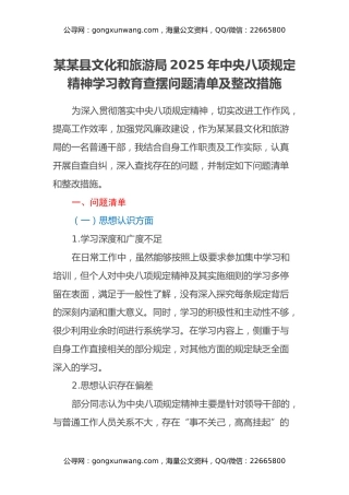 某某县文化和旅游局2025年中央八项规定精神学习教育查摆问题清单及整改措施