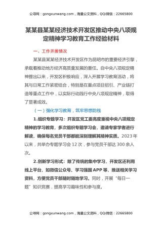 某某县某某经济技术开发区推动中央八项规定精神学习教育工作经验材料