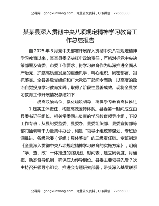 某某县深入贯彻中央八项规定精神学习教育工作总结报告