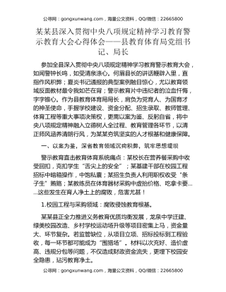 某某县深入贯彻中央八项规定精神学习教育警示教育大会心得体会  ——县教育体育局党组书记、局长