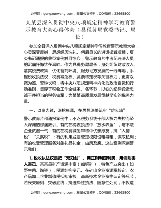 某某县深入贯彻中央八项规定精神学习教育警示教育大会心得体会 (县税务局党委书记、局长)