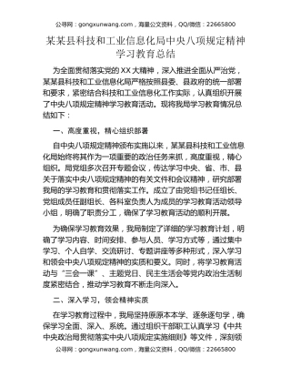某某县科技和工业信息化局中央八项规定精神学习教育总结
