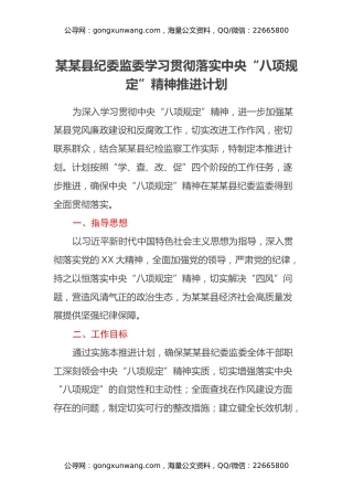 某某县纪委监委学习贯彻落实中央“八项规定”精神推进计划