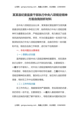 某某县纪委监委干部执行中央八项规定精神方面自我剖析材料