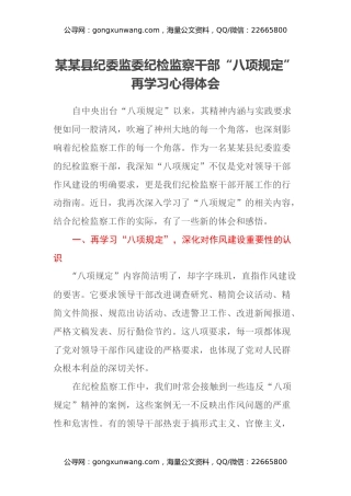 某某县纪委监委纪检监察干部“八项规定”再学习心得体会