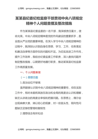 某某县纪委纪检监察干部贯彻中央八项规定精神个人问题查摆及整改措施