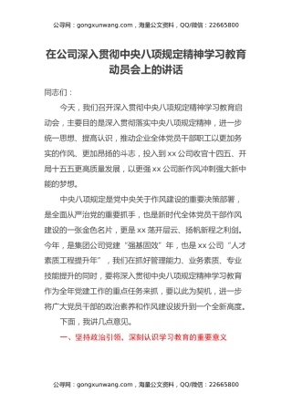 某某国企公司一把手在深入贯彻中央八项规定精神学习教育动员会上的讲话