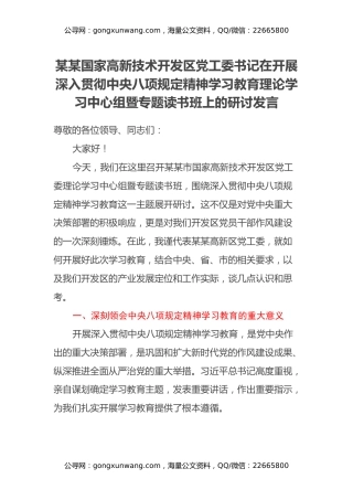 某某国家高新技术开发区党工委书记在开展深入贯彻中央八项规定精神学习教育理论学习中心组暨专题读书班上的研讨发言