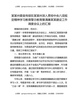 某某州委宣传部在某某州深入贯彻中央八项规定精神学习教育警示教育暨清廉某某建设工作调度会议上的汇报