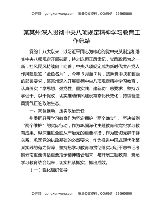 某某州深入贯彻中央八项规定精神学习教育工作总结