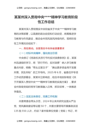 某某州深入贯彻中央八项规定精神学习教育阶段性工作总结