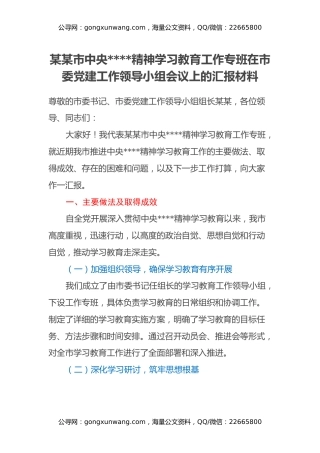 某某市中央八项规定精神学习教育工作专班在市委党建工作领导小组会议上的汇报材料