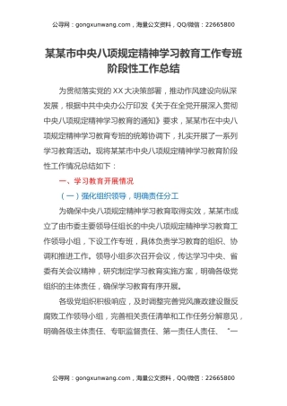 某某市中央八项规定精神学习教育工作专班阶段性工作总结