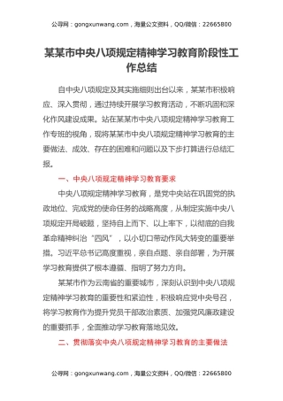某某市中央八项规定精神学习教育阶段性工作总结