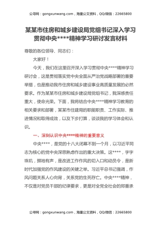 某某市住房和城乡建设局党组书记深入学习贯彻中央八项规定精神学习研讨发言材料