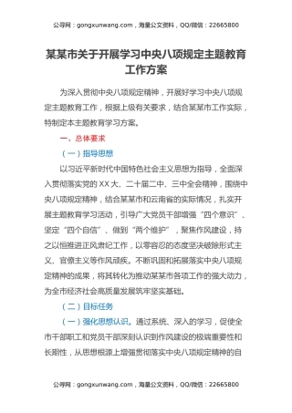某某市关于开展学习中央八项规定主题教育工作方案