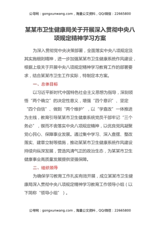 某某市卫生健康局关于开展深入贯彻中央八项规定精神学习方案