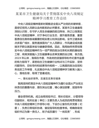 某某市卫生健康局关于贯彻落实中央八项规定精神学习教育工作总结