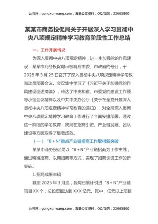 某某市商务投促局关于开展深入学习贯彻中央八项规定精神学习教育阶段性工作总结