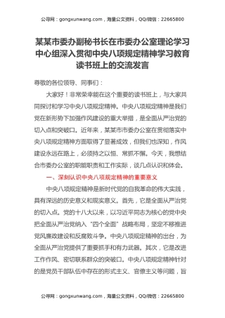 某某市委办副秘书长在市委办公室理论学习中心组深入贯彻中央八项规定精神学习教育读书班上的交流发言
