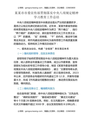某某市市委宣传部贯彻落实中央八项规定精神学习教育工作总结