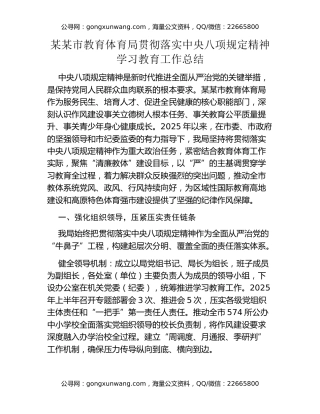 某某市教育体育局贯彻落实中央八项规定精神学习教育工作总结