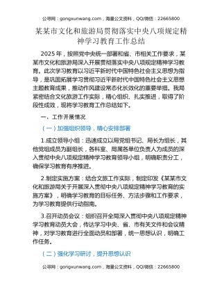 某某市文化和旅游局贯彻落实中央八项规定精神学习教育工作总结