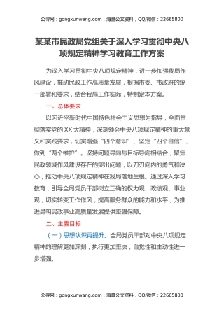 某某市民政局党组关于深入学习贯彻中央八项规定精神学习教育工作方案