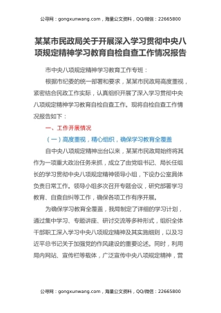 某某市民政局关于开展深入学习贯彻中央八项规定精神学习教育自检自查工作情况报告
