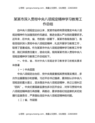 某某市深入贯彻中央八项规定精神学习教育工作总结