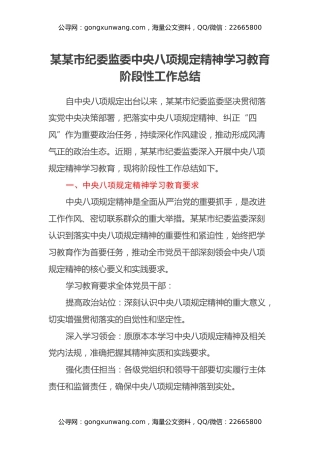 某某市纪委监委中央八项规定精神学习教育阶段性工作总结