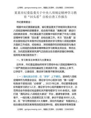 某某市纪委监委关于中央八项规定精神学习教育“回头看”自检自查工作报告