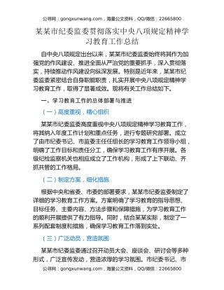 某某市纪委监委贯彻落实中央八项规定精神学习教育工作总结