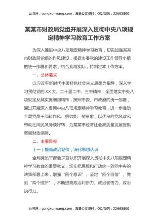 某某市财政局党组开展深入贯彻中央八项规定精神学习教育工作方案