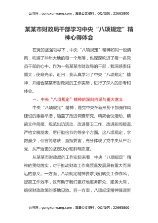 某某市财政局干部学习中央“八项规定”精神心得体会