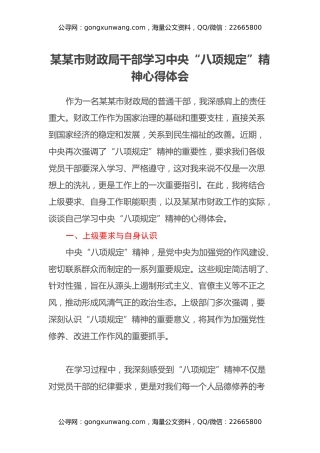 某某市财政局干部学习中央“八项规定”精神心得体会（2）