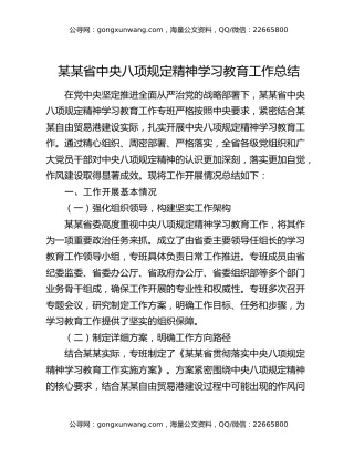 某某省中央八项规定精神学习教育工作总结